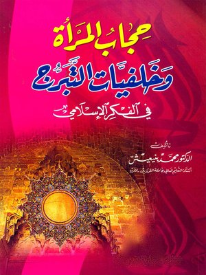 cover image of حجاب المرأة وخلفيات التبرج في الفكر الإسلامي